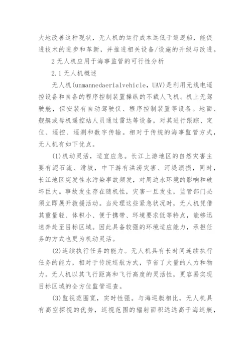 论无人机技术在长江海事监管中的应用论文.docx