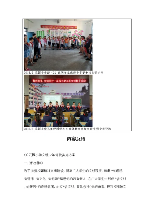 花园小学文明少年评比方案总结具体材料