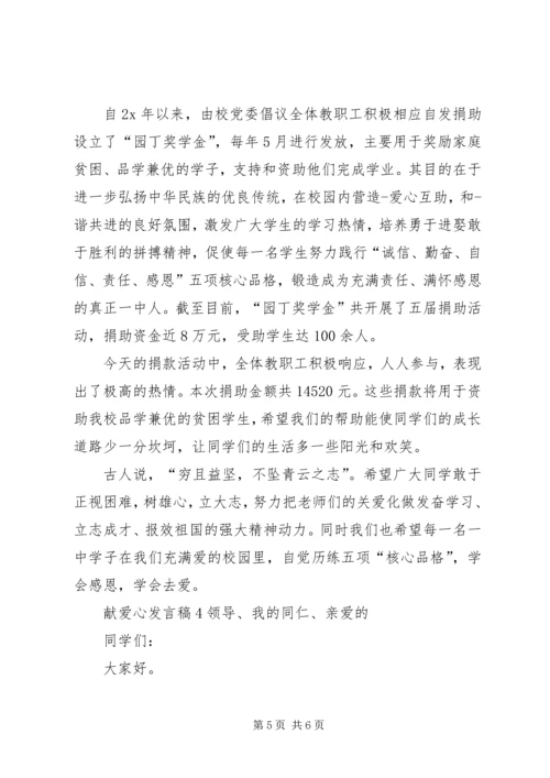 关于献爱心发言稿.docx