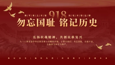 红金色勿忘国耻铭记历史918科普PPT单页