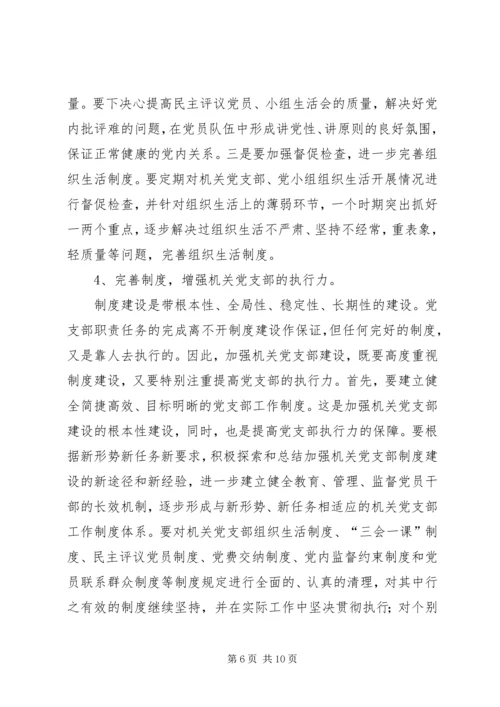 机关党支部建设存在的问题及对策建议 (3).docx