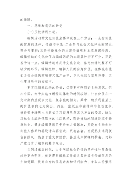 网络出版语境下编辑角色的转变和发展论文.docx