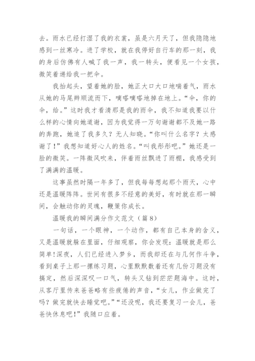 温暖我的瞬间满分作文范文（10篇实用）.docx