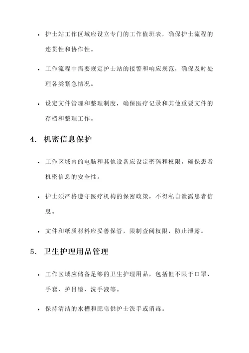 护士站工作区域规则内容