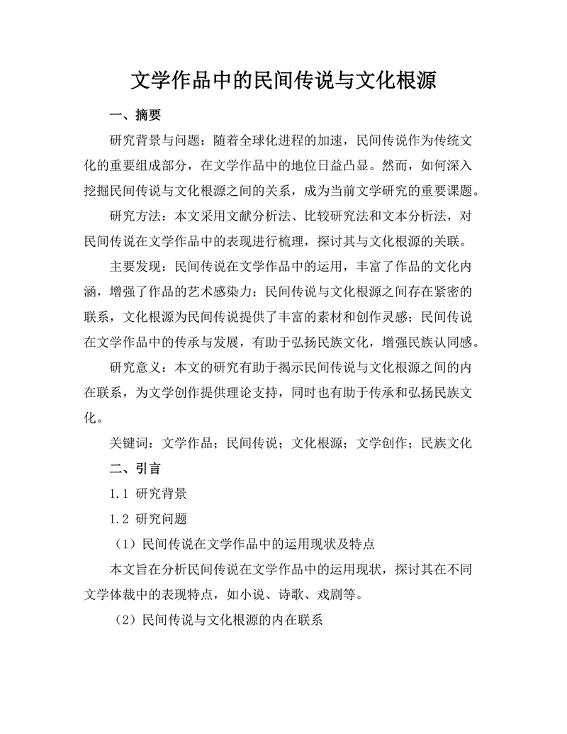 文学作品中的民间传说与文化根源