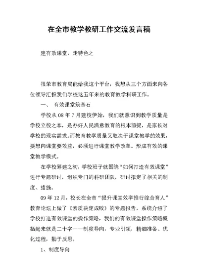 在全市教学教研工作交流发言稿