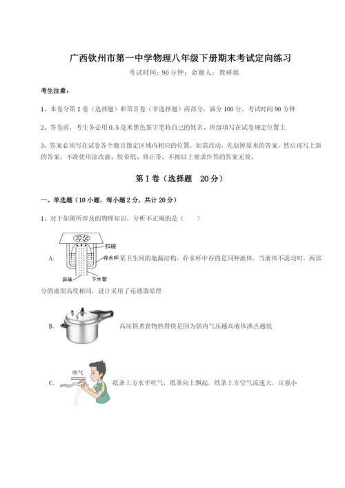 基础强化广西钦州市第一中学物理八年级下册期末考试定向练习试卷（附答案详解）.docx