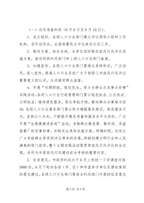 计生委民主评议政风行风工作方案.docx