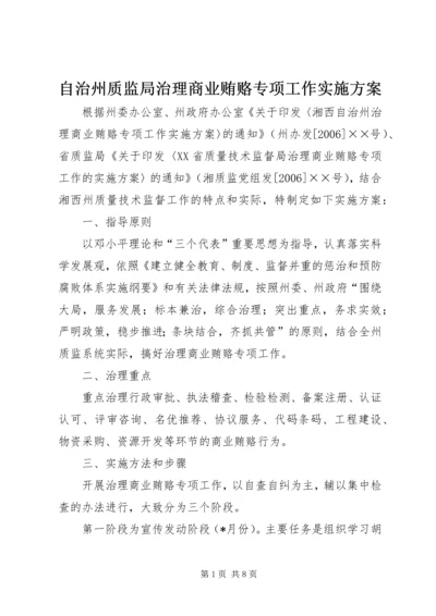 自治州质监局治理商业贿赂专项工作实施方案 (2).docx