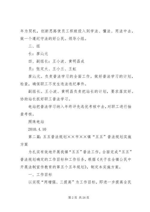 五五普法学习活动规划.docx