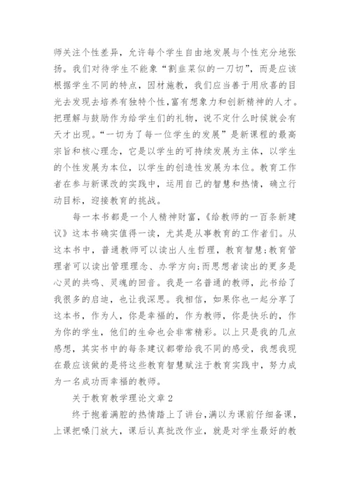 教育教学理论文章.docx
