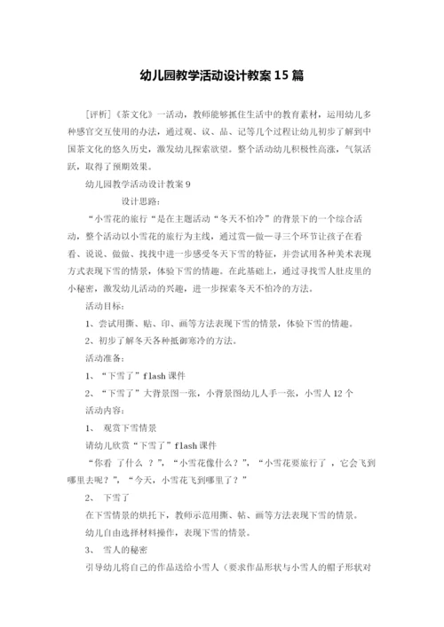 幼儿园教学活动设计教案15篇.docx