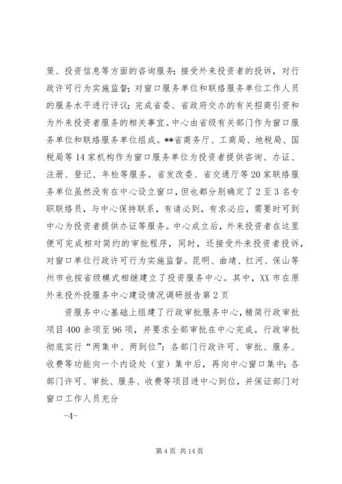 外投服务中心建设情况调研报告 (8).docx