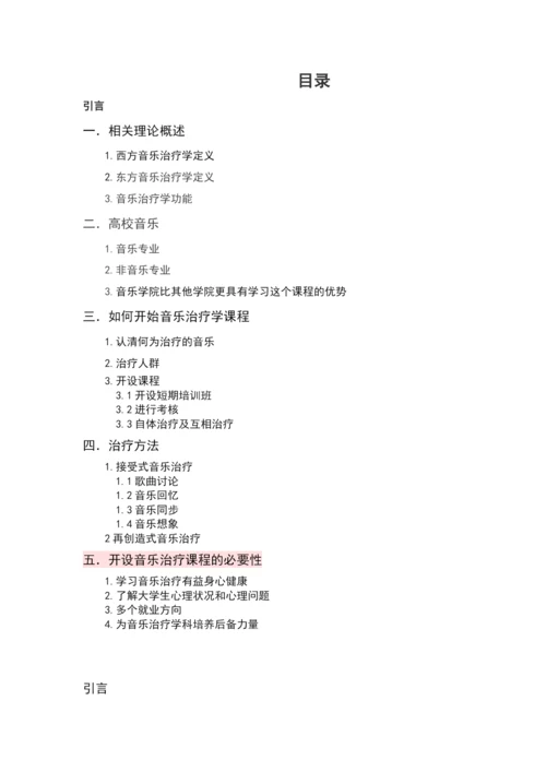 试论高校音乐开设音乐治疗学课程的必要性-论文改重.docx