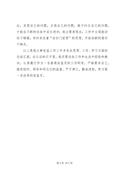 乡镇安监员个人工作总结范文.docx