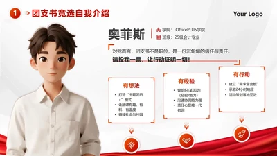 红色简约团支书自我介绍竞选述职PPT单页