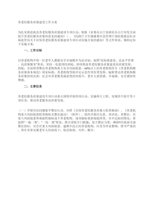 养老院服务质量建设工作方案.docx