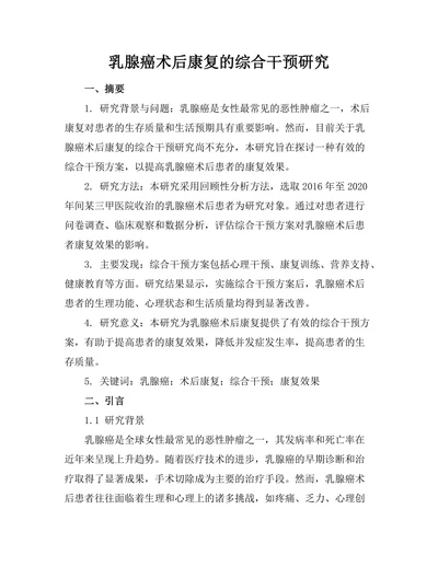 乳腺癌术后康复的综合干预研究