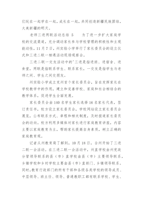 老师三进两联活动总结.docx