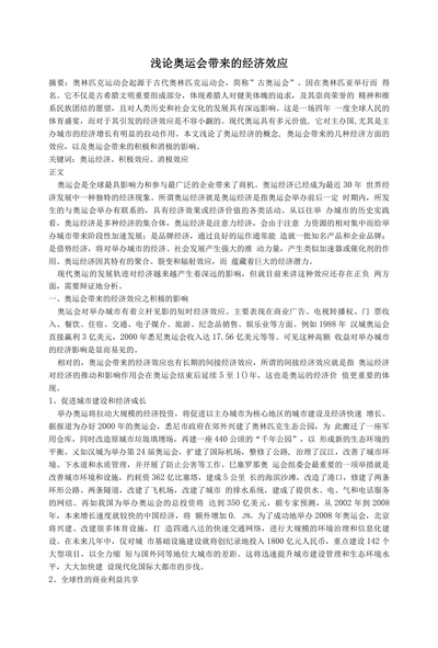 浅论奥运会带来的经济效应