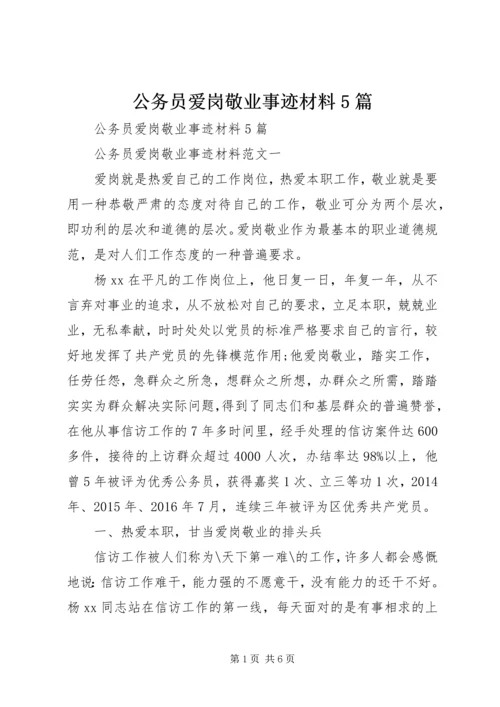 公务员爱岗敬业事迹材料5篇.docx