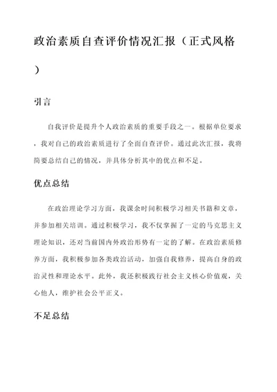 政治素质自查评价情况汇报