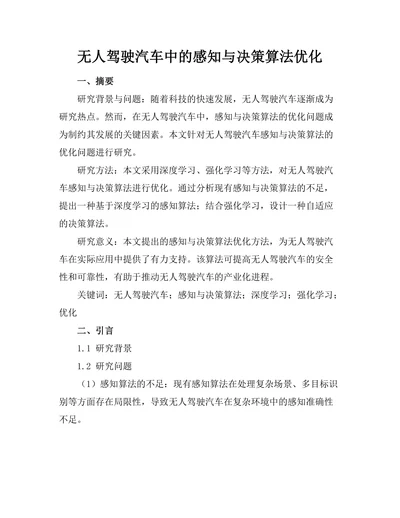无人驾驶汽车中的感知与决策算法优化