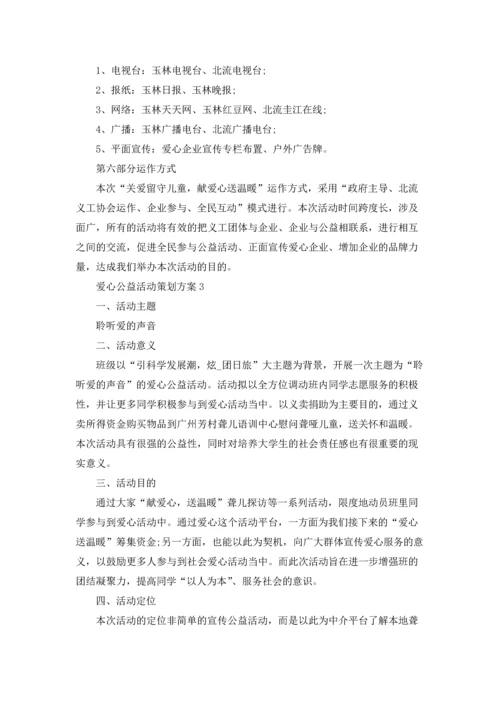 爱心公益活动策划方案范文5篇.docx