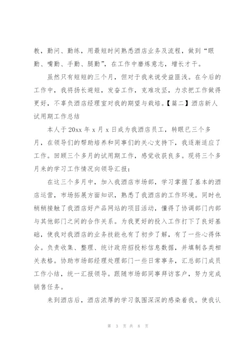 酒店新人试用期工作总结四篇.docx