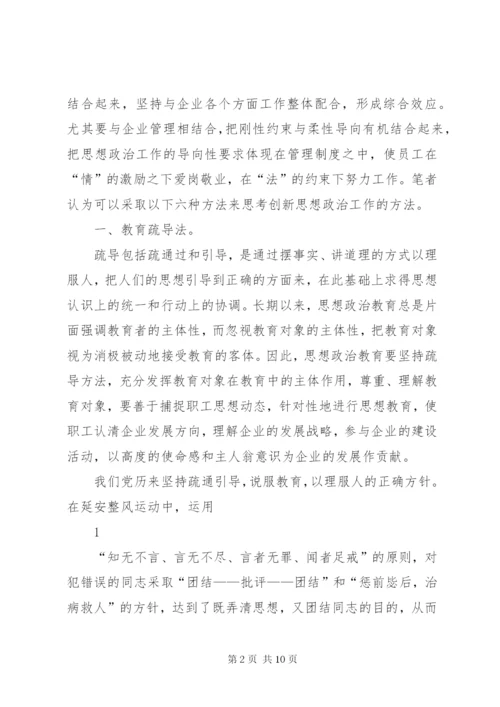 浅谈加强国有企业思想政治工作的创新思考 (2).docx