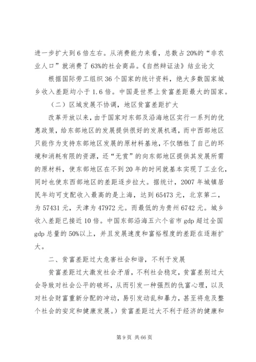 减小贫富差距构建和谐社会.docx