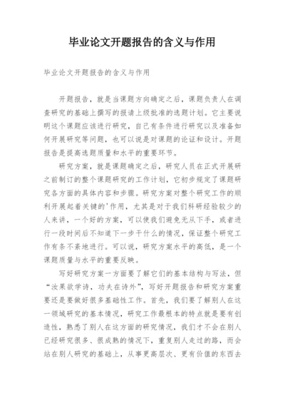 毕业论文开题报告的含义与作用.docx