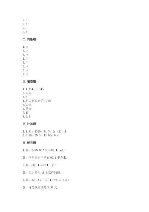 人教版小学数学五年级上册期中测试卷及完整答案（易错题）.docx