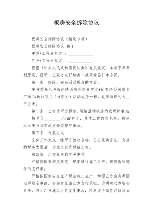 板房安全拆除协议.docx