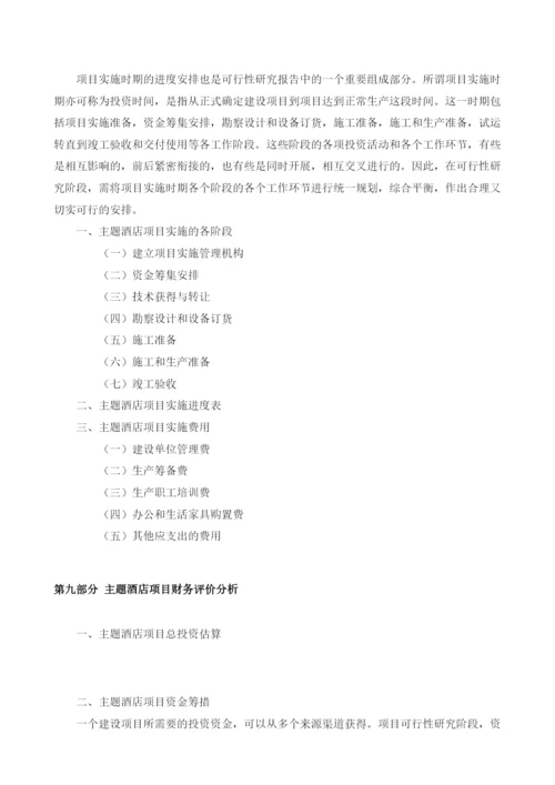 主题酒店可行性报告模板.docx