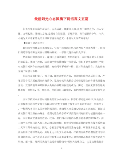 2023年阳光心态国旗下讲话范文五篇.docx