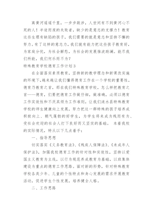 特殊教育学校德育工作计划.docx