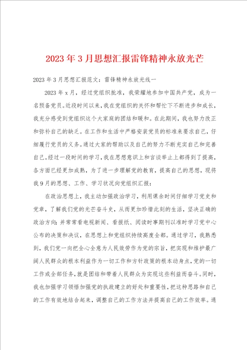 2023年3月思想汇报雷锋精神永放光芒