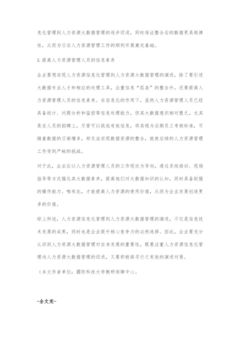 人力资源信息化管理到大数据管理的演进.docx