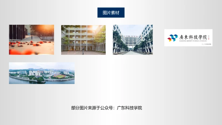 广东科技学院毕业答辩汇报通用PPT模板