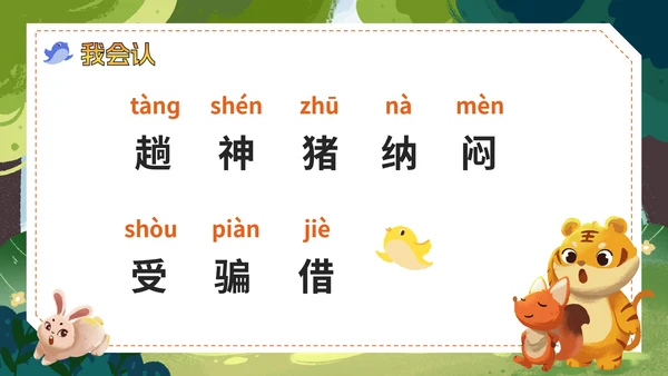 部编版语文二年级上册《狐假虎威》课件