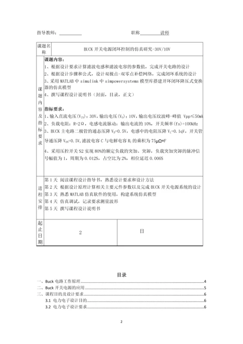 电力电子技术课程设计-BUCK开关电源闭环控制的仿真研究-30V10V.docx