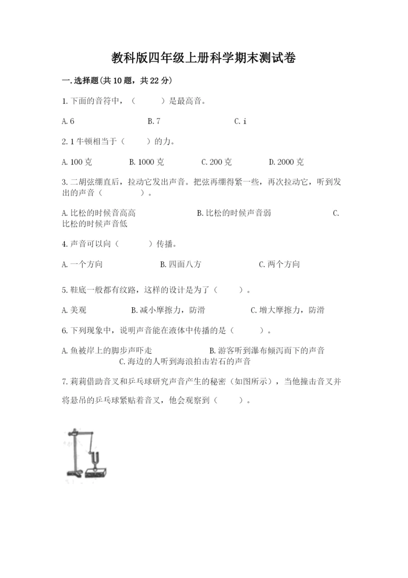 教科版四年级上册科学期末测试卷（全优）word版.docx