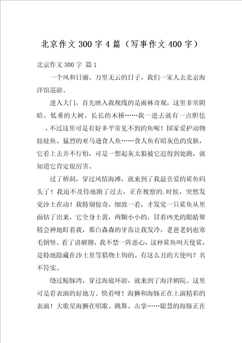 北京作文300字4篇写事作文400字