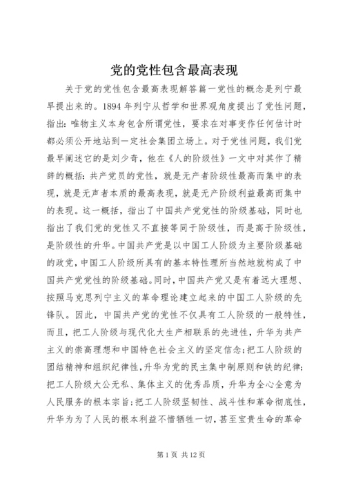 党的党性包含最高表现.docx