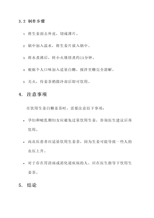 生姜白糖姜茶的功效