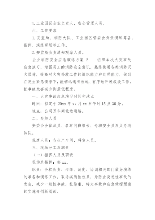 企业消防安全应急演练方案.docx