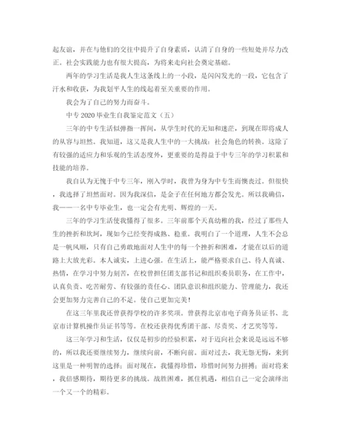 精编之中专毕业生自我鉴定范文.docx