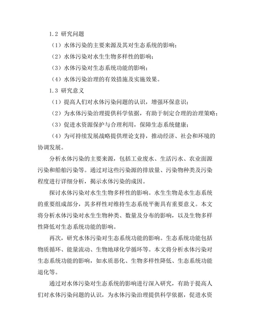 水体污染对生态系统的影响研究