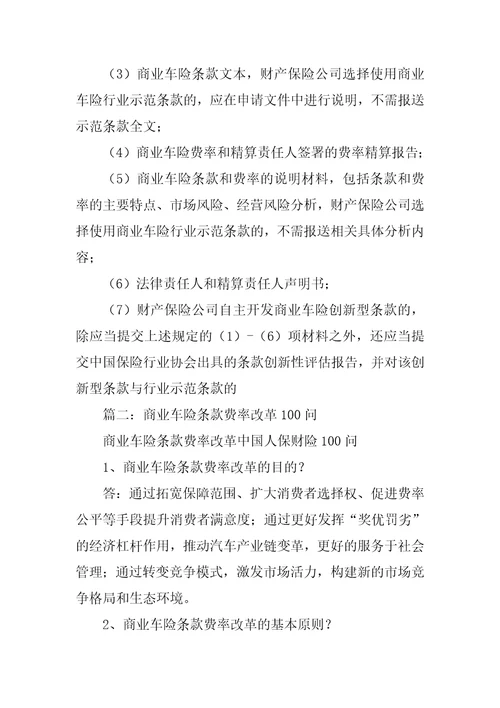 关于深化商业车险条款费率管理制度改革的指导意见